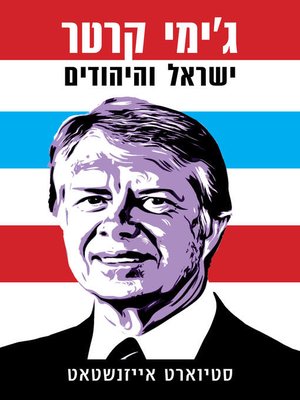 cover image of ג'ימי קרטר ישראל והיהודים (Jimmy Carter, Menachem Begin and Israel's First Peace Treaty)